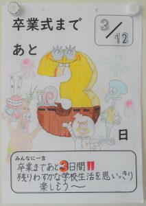 卒業式まで あと３日 卒業カウントダウン カレンダー 上市町立宮川小学校